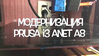 Модернизация принтера 3D Prusa I3 ANET A8  Часть 3