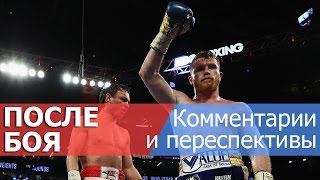 Канело - Чавес. После боя / Анонс Канело - Головкин