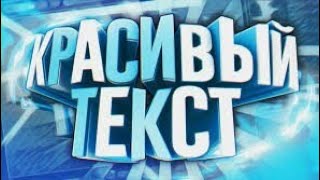 КАК СДЕЛАТЬ КРУТОЙ 3D ТЕКСТ НА АНДРОИД? - ТУТОРИАЛ