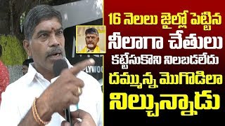 16 నెలలు జైల్లో పెట్టినా దమ్మున్న మొగోడిలా నిల్చున్నాడు | జగన్ మగాడు | YSRCP | YS Jagan