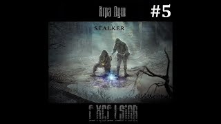 Убийство Бармена-S.T.A.L.K.E.R игра душ. Эксельсиор #5
