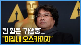 칸 휩쓴 '기생충'… "마침내 오스카까지"
