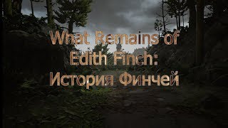 What Remains of Edith Finch: История Финчей