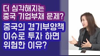 더 심각해진 중국 기업 부채 문제? 경기부양책 이슈로 투자하면 위험한 이유? 안유화 교수 | 815머니톡
