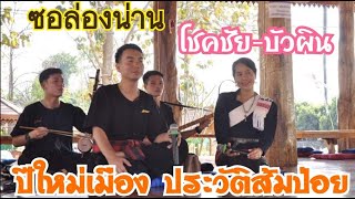 ซอเมืองแพร่ ปีใหม่เมือง ประวัติส้มป่อย