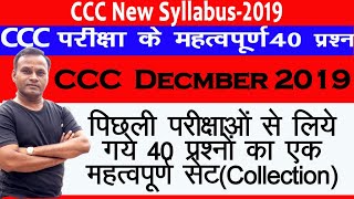 CCC exam Questions in hindi||ccc exam december 2019||ccc exam previous questions