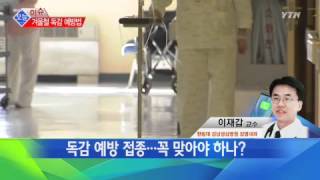 '독감 경보' 예방법은? [이재갑, 한림대학교 감염내과 교수] / YTN