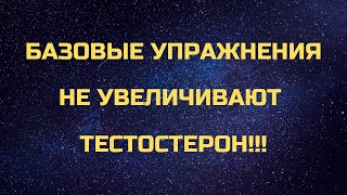 Базовые Упражнения - Приседания Жим И Становая Тяга Не Увеличат Твой Тестостерон! (Это Миф! )