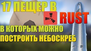 RUST | 17 ПЕЩЕР В КОТОРЫХ МОЖНО ПОСТРОИТЬ БУНКЕР НА КАРТЕ HAPIS ISLAND