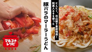 豚バラのスタミナマーラーうどん／マルコメオリジナルレシピ動画