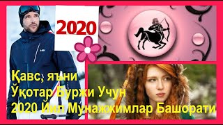 Қавс, яъни Ўқотар Буржи Учун 2020 Йил Мунажжимлар Башорати