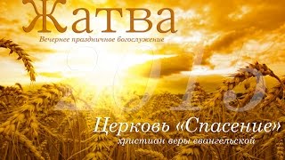 Жатва (вечер) / 27 сентября 2015 / Церковь Спасение