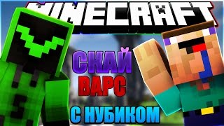 ?Играю с Нубиком в Скай Варс! Ржач с Андреем ► Sky Wars [Mcpe]