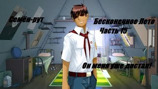 Бесконечное Лето | Семён-рут (Часть 15 . Он меня уже достал!)