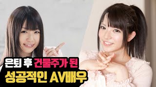 성공적으로 은퇴한 AV 배우 이야기