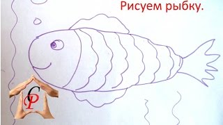 Рисуем с детьми. Рисуем рыбку.