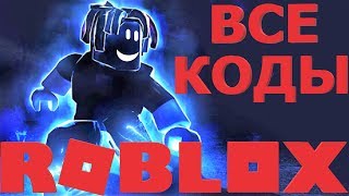 ВСЕ РАБОЧИЕ НОВЫЕ РОБЛОКС КОДЫ В ИГРЕ ЛЕГЕНДЫ СКОРОСТИ | КОД В НОВЫЙ СИМУЛЯТОР СКОРОСТИ 2019 ГОДА