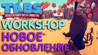 НОВОЕ ОБНОВЛЕНИЕ! КОНСТРУКТОР КОМПАНИЙ! Totally Accurate Battle Simulator!