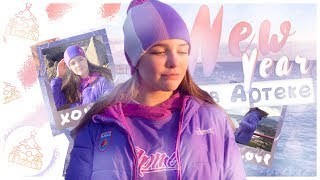 ARTEK VLOG♡|| НОВЫЙ ГОД В АРТЕКЕ??|| 15 СМЕНА 2018 ♡