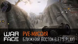 Warface: PvE-миссия на Ближнем Востоке [Let's play]