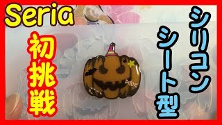 【UVレジン 100均】～セリアの新シリコンシート型で作るカボチャ～レジン初心者がシリコンシート型初挑戦！！　レジン作成　レジン作り方　レジンアクセサリー　ハロウィン