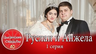 Руслан и Анжела. Цыганская свадьба 2019 года. 1 серия