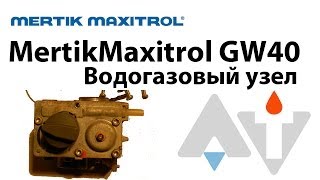 MertikMaxitrol GW40 ВГУ АТ #1