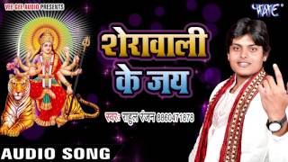 Sherawali Ke Jai - शेरावाली के जय - Paawan Dham Prabhu Ka - Rahul Ranjan - Bhojpuri Devi Bhajan