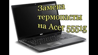 Разборка и замена термопасты на ноутбуке Acer 5551g