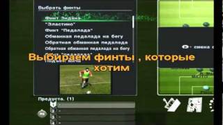 PES 2011 Финты на клавиатуре