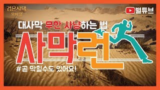 (검은사막M) 대사막 무한 사냥하는법 "사막런" [곧 막히려나요?..]