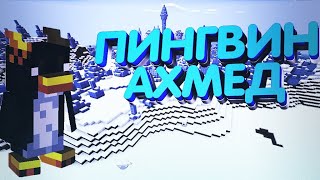 ПИНГВИН - АХМЕД/Minecraft