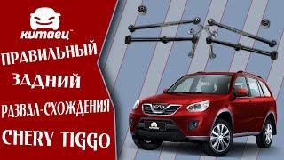 Комплект для развала-схождения Chery Tiggo // Kitaec.ua