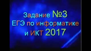 ЗАДАНИЕ 3. ЕГЭ по Информатике 2017.Пути и дороги.Схемы и таблицы. Длина дороги. ДЕМО