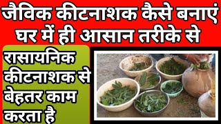#kisan #farming । जैविक कीटनाशक कैसे बनाएं अपने घर पर ।।jaivik kitnashak ghar par banayen।।