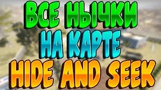 ВСЕ НЫЧКИ НА КАРТЕ - GTA 5 HIDE AND SEEK | CSGO |