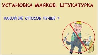 Сравнение методов установки маяков. Какой выбрать?
