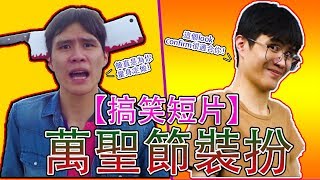 【搞笑影片】萬聖節派對不懂要扮什麼？那麼這個一定很適合你！Halloween party！Halloween costume！