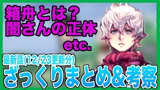 【考察】最新シナリオ！箱舟や自称闇、無謀な脱出計画やストレリチアの件など！【KHUX/キングダムハーツアンチェインドキー/ユニオンクロス/KH3】