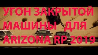ПОСАДКА В ЗАКРЫТУЮ МАШИНУ ДЛЯ ARIZONA RP 2019 + CLEO ТОПЛИВО