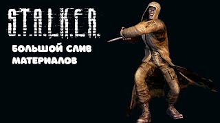 STALKER  - БОЛЬШОЙ СЛИВ МАТЕРИАЛОВ