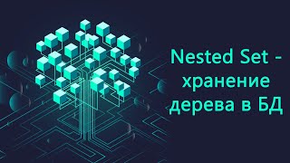 Nested Set - хранение дерева в БД