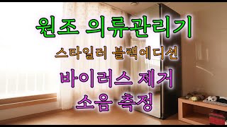 엘지 트롬 스타일러 블랙에디션(LG TROMM Styler Black Edition - S5MB) 설치 - 미세먼지 및 바이러스 제거 그리고 스마트폰 연동 방법