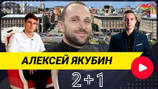 2+1 | Тимур Маслов и Николай Мазур с Алексеем Якубиным | ПРЯМОЙ ЭФИР на Эхо Киева