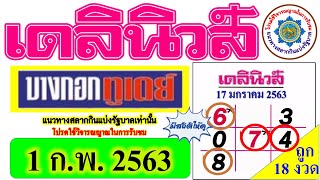 ((เลขเด็ด)) เดลินิวส์ VS บางกอกทูเดย์ {{งวดก่อน ถูก86 ถูก74}} ((ลุ้นต่อ 1 ก.พ. 63))