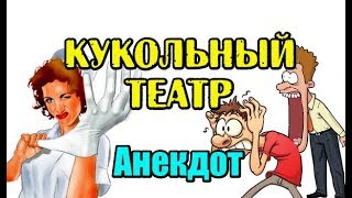 АНЕКДОТ ПРО КУКОЛЬНЫЙ ТЕАТР И ТРАВМАТОЛОГА, АНЕКДОТ ДНЯ...