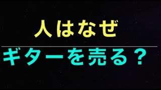 【雑談】人は、なぜギターを買い、売るのか？問題
