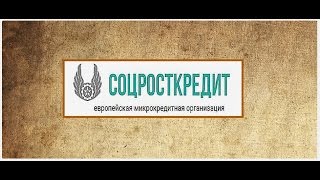 Отзыв на «СоцРостКредит» и «КруизДеньги». Можно ли заработать на кредитах?
