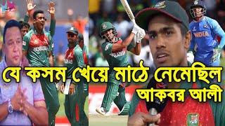 দেশের জন্য যে শপথ করে মাঠে নেমেছিল আকবর আলী। শুনলে কেঁদে ফেলবেন। ক্যাপ্টেন কুল আকবর আলী। Akbar Ali