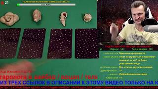 ГАДАНИЕ ОНЛАЙН ДА / НЕТ. ALEHANDRO ТАРО
